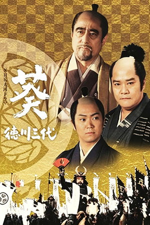 葵 徳川三代 1. évad (2000-01-09) poszter
