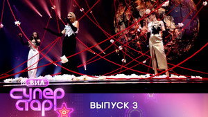 ВИА Суперстар! 1. évad Ep.3 3. epizód