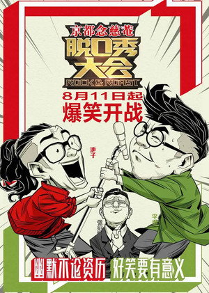 脱口秀大会 poszter