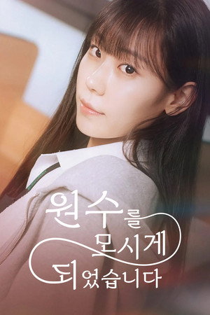 원수를 모시게 되었습니다