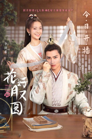 花好月又圆 poszter