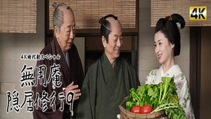 無用庵隠居修行 9. évad Ep.1 1. epizód