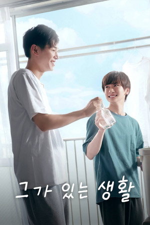 彼のいる生活 poszter