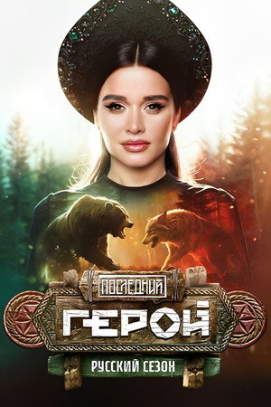 Последний герой 11. évad (2024-06-29) poszter