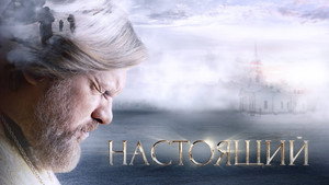 Настоящий kép