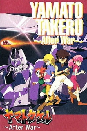 ヤマトタケル Speciális epizódok (1995-11-22) poszter