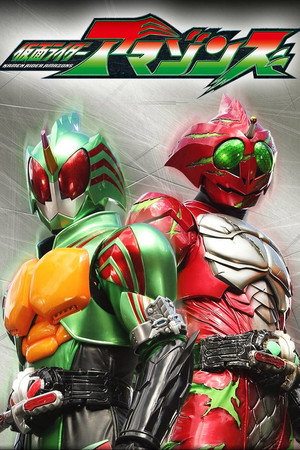仮面ライダーアマゾンズ poszter