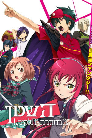 はたらく魔王さま！ poszter