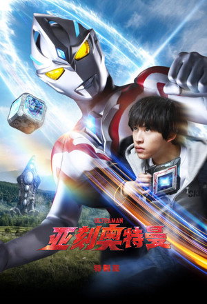 ウルトラマンアーク Speciális epizódok (2024-06-29) poszter