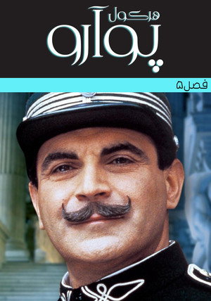 Agatha Christie: Poirot poszter
