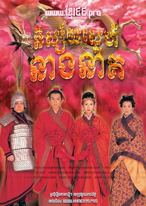 人龍傳說 poszter
