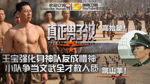 真正男子汉 1. évad Ep.2 2. epizód