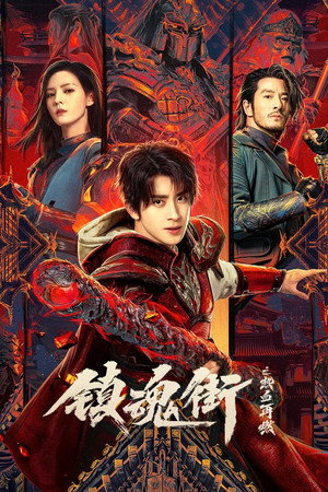 镇魂街之热血再燃 1. évad (2024-09-23) poszter