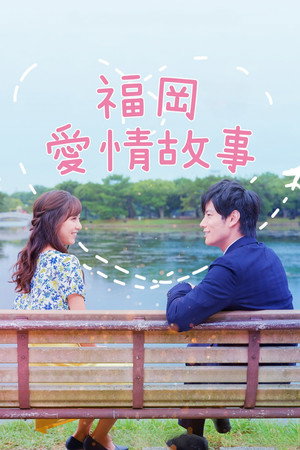 福岡恋愛白書 poszter