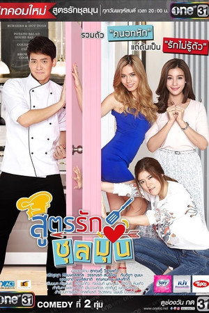 สูตรรักชุลมุน 1. évad (2016-10-06) poszter