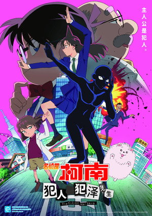 Conan, a detektív: Hanzawa, a tettes poszter