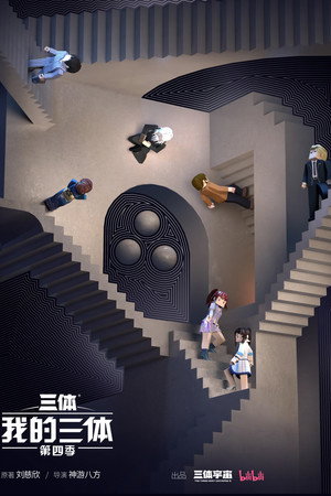 我的三体 4. évad (2024-07-14) poszter