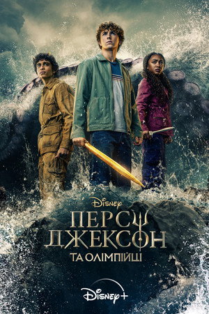 Percy Jackson és az Olimposziak poszter