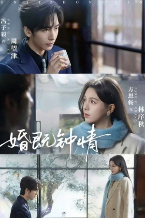 婚既钟情
