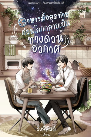 อาหารมื้อสุดท้ายก่อนโลกกลายเป็นทางด่วนอวกาศ poszter