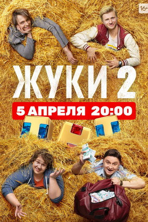 Жуки poszter