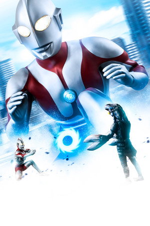 ウルトラマン poszter
