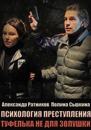 Психология преступления 9. évad () poszter