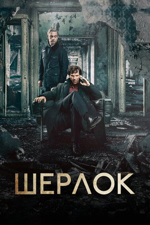 Sherlock poszter