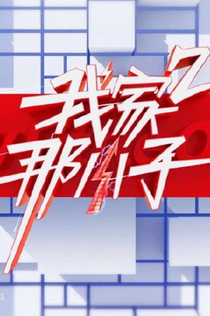 我家那小子 poszter