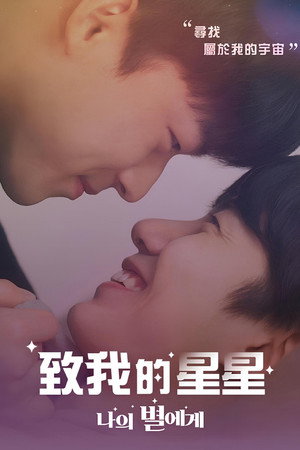 나의 별에게 poszter