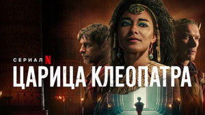 Kleopátra, Egyiptom királynője kép
