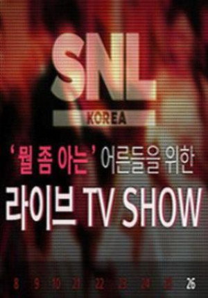 SNL 코리아 2. évad (2012-05-26) poszter