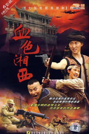 血色湘西 poszter
