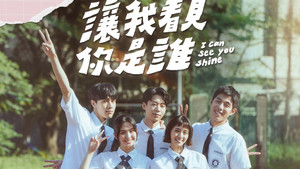 讓我看見你是誰 kép