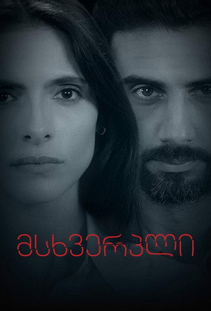 მსხვერპლი