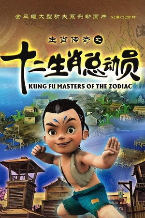 生肖传奇 1. évad (2010-08-02) poszter