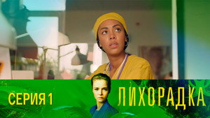 Лихорадка 1. évad Ep.1 1. epizód