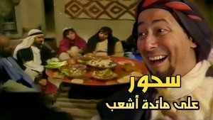 سحور على مائدة أشعب kép
