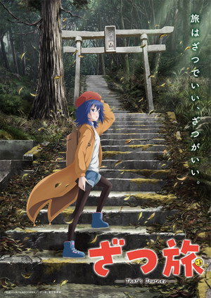 ざつ旅 -That's Journey- poszter