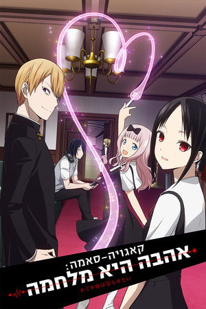 Kaguya-sama: Love is War poszter