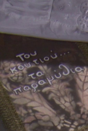 Του κουτιού τα παραμύθια poszter