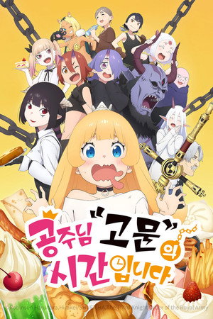 姫様“拷問”の時間です poszter