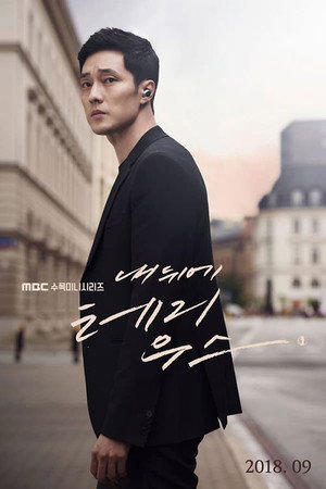 내 뒤에 테리우스 1. évad (2018-09-27) poszter