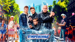 Отмороженные kép