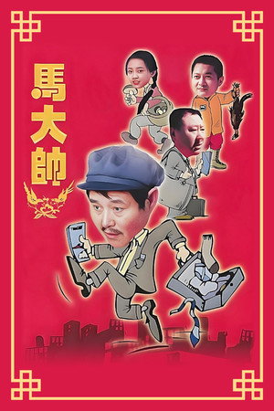 马大帅 poszter