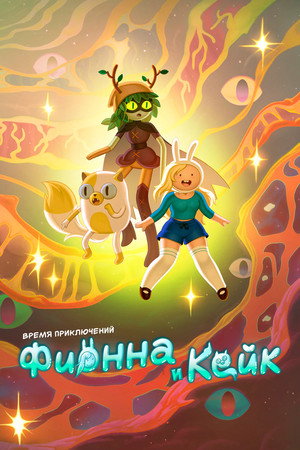 Kalandra fel! Fionna és Cuki poszter