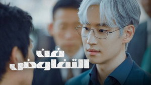 협상의 기술 kép