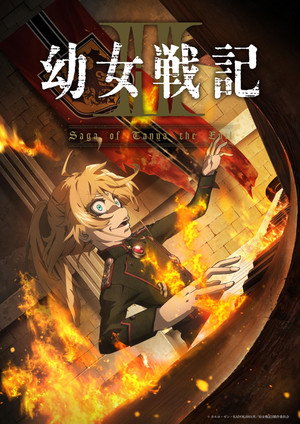 幼女戦記 poszter