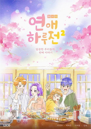 연애 하루 전 2. évad (2018-03-30) poszter