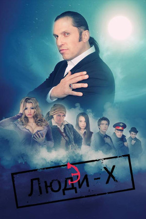 Люди-ХЭ 1. évad (2011-12-04) poszter